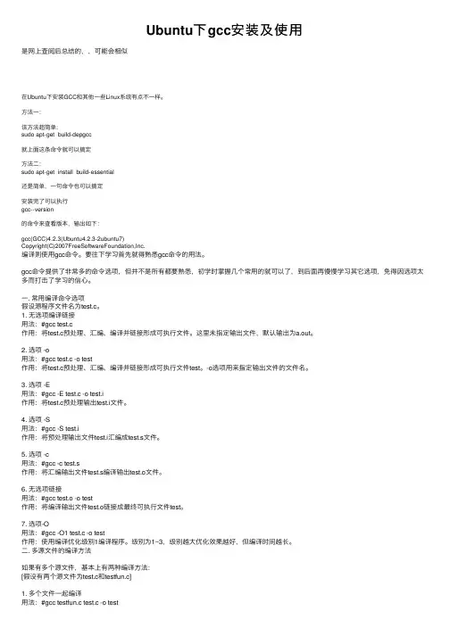 Ubuntu下gcc安装及使用