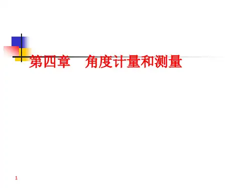 第四章角度计量和测量技术
