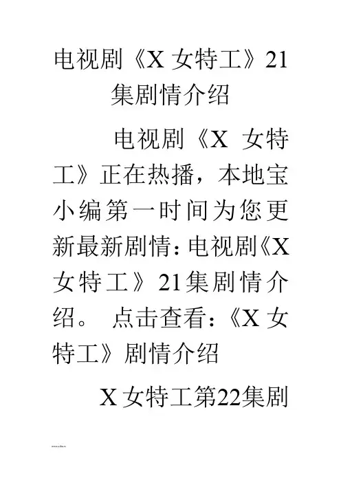 电视剧《X女特工》21集剧情介绍