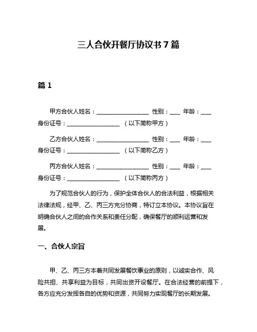 三人合伙开餐厅协议书7篇