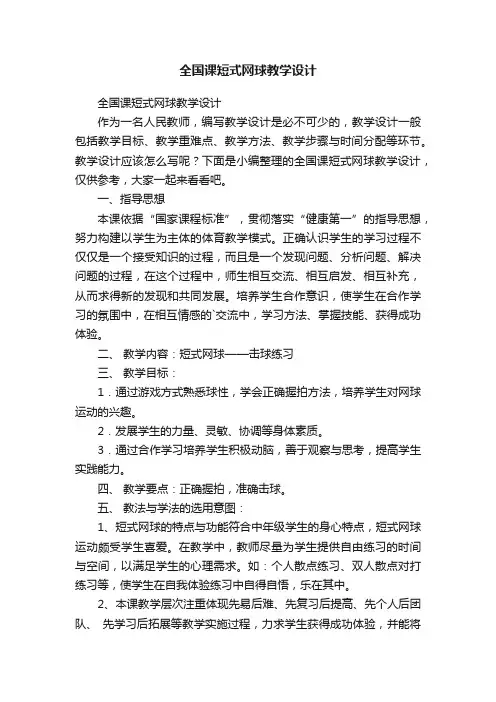 全国课短式网球教学设计