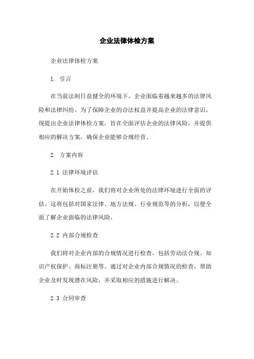 企业法律体检方案