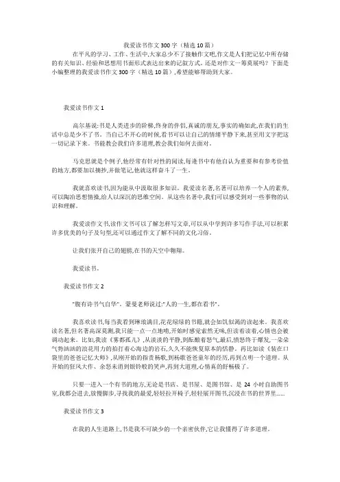 我爱读书作文300字(精选10篇) 