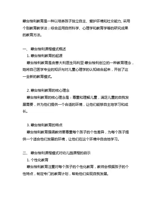 蒙台梭利课程模式对幼儿园课程的启示
