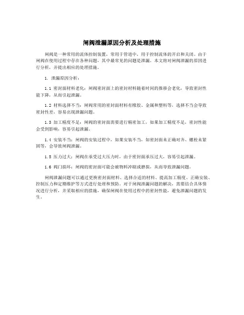 闸阀泄漏原因分析及处理措施