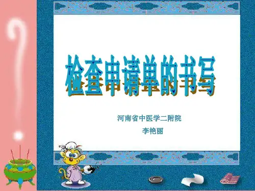 检查单书写规范