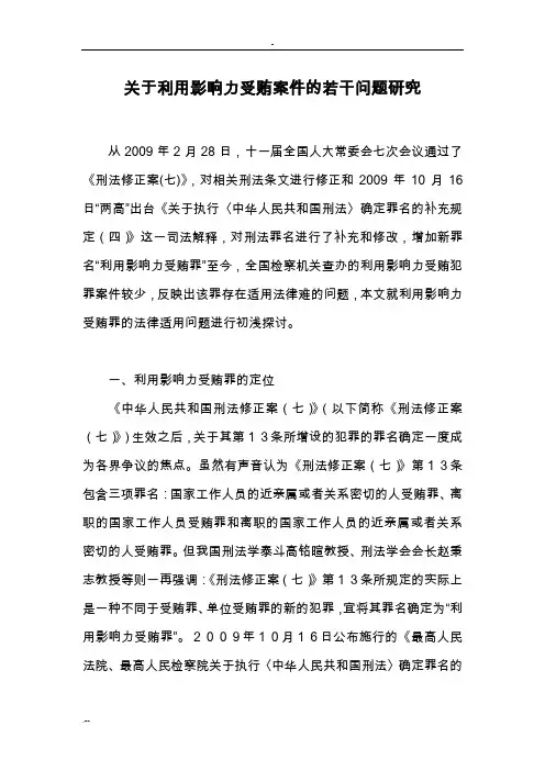 利用影响力受贿法律适用