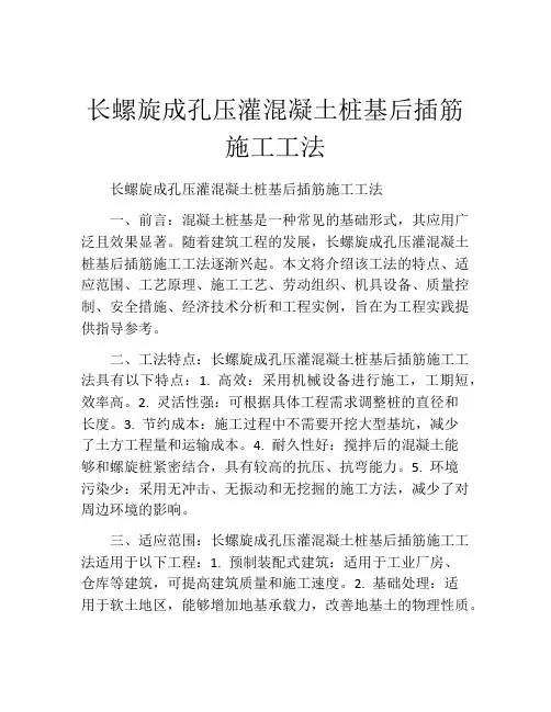 长螺旋成孔压灌混凝土桩基后插筋施工工法