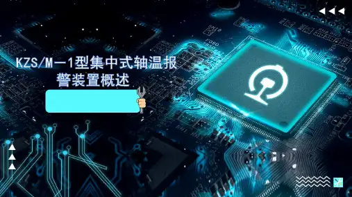 客车电气装置- KZSM-1型集中式轴温报警装置概述