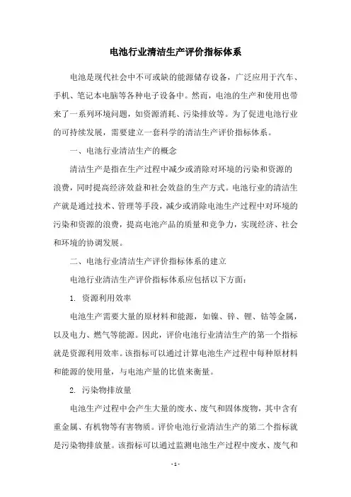 电池行业清洁生产评价指标体系
