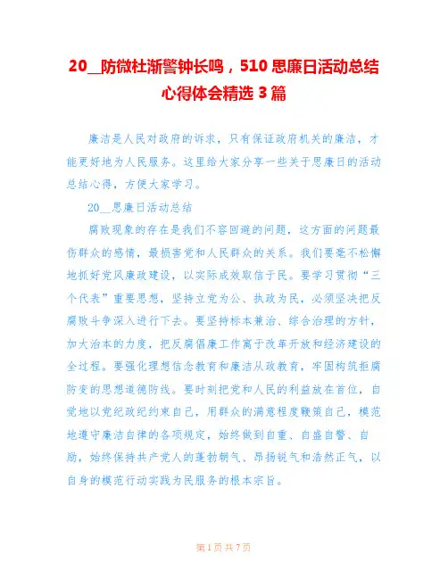 20__防微杜渐警钟长鸣,510思廉日活动总结心得体会精选3篇
