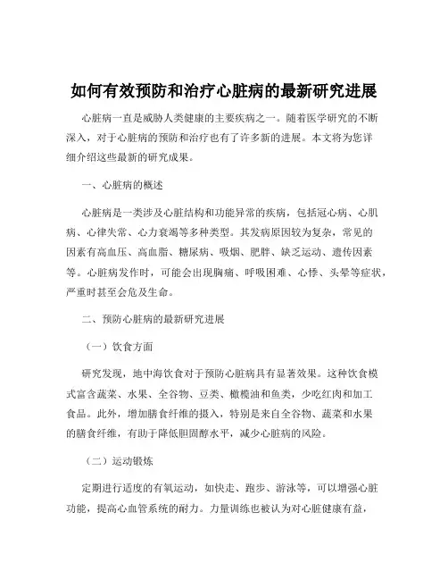 如何有效预防和治疗心脏病的最新研究进展