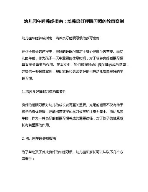 幼儿园午睡养成指南：培养良好睡眠习惯的教育案例