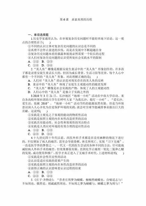 2020年高考政治必修四总复习过关测试卷及答案：第6课  求索真理的历程