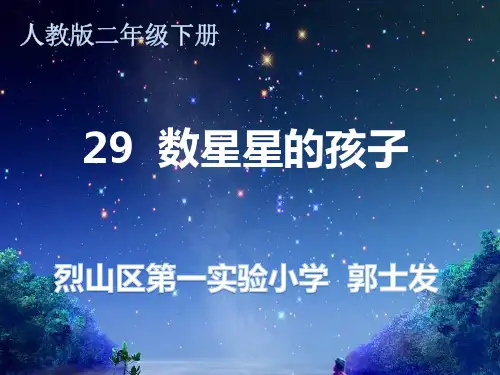 二年级语文下《数星星的孩子》1794PPT课件 一等奖名师公开课比赛优质课评比试讲