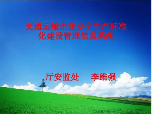 交通运输企业安全生产标准化管理信息系统PPT幻灯片