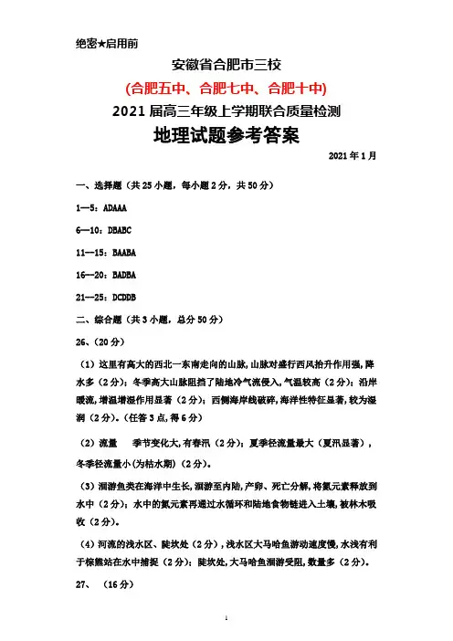 2021年1月安徽省合肥市三校(五中、七中、十中)2021届高三毕业班联考地理答案