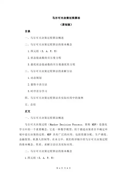 马尔可夫决策过程算法