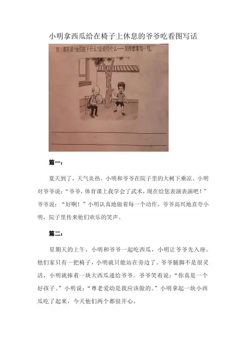小明拿西瓜给在椅子上休息的爷爷吃看图写话