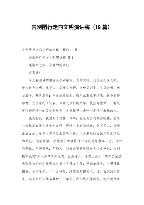 告别陋行走向文明演讲稿(19篇)