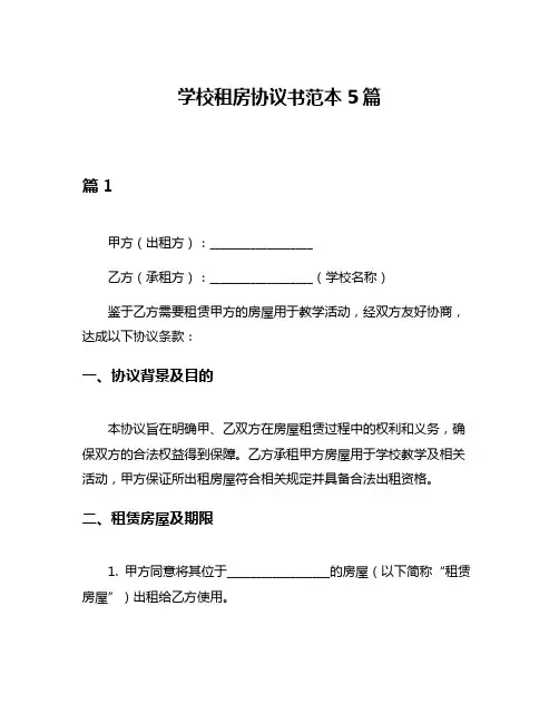 学校租房协议书范本5篇
