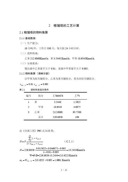 精馏塔的工艺计算