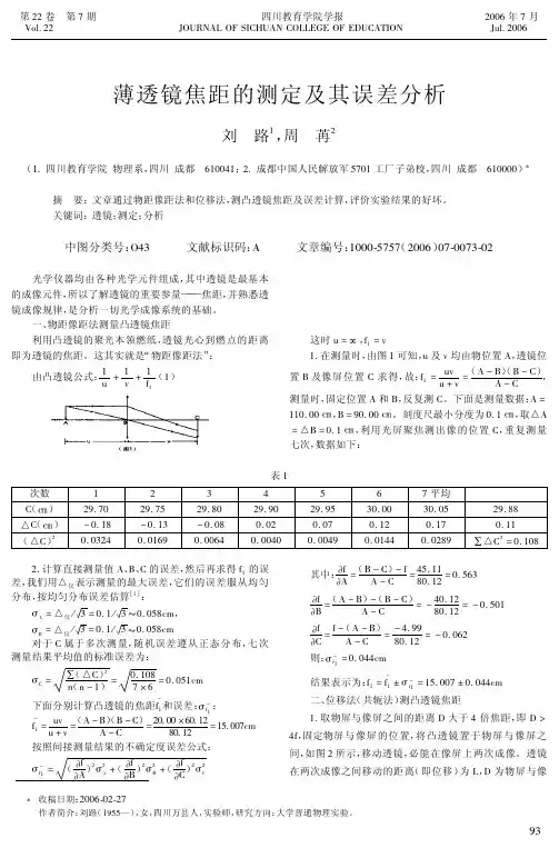 薄透镜焦距的测定及其误差剖析[整理版]
