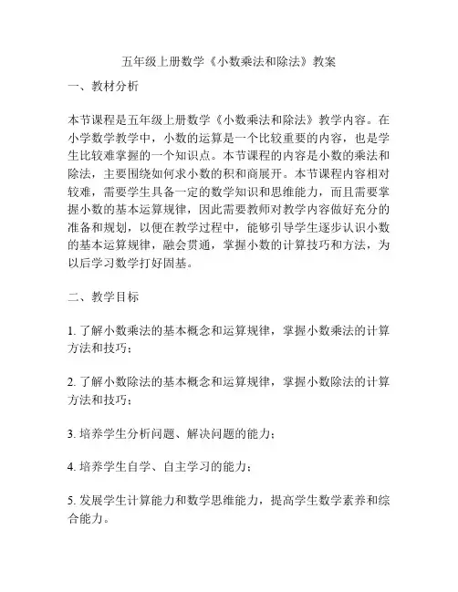 五年级上册数学《小数乘法和除法》教案