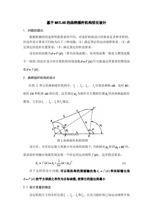 曲柄摇杆机构matlab优化设计【范本模板】
