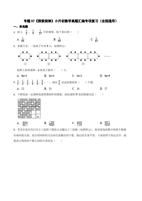 2023小升初专题07《探索规律》数学真题汇编专项复习(全国通用附答案)
