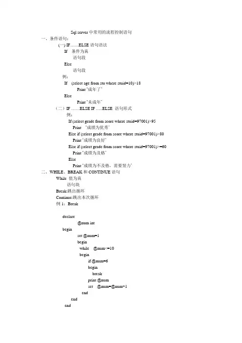 Sqlserver中常用的流程控制语句