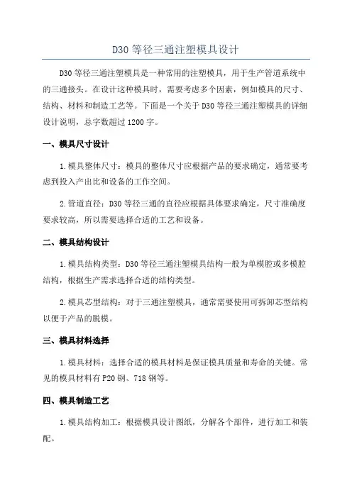 D30等径三通注塑模具设计