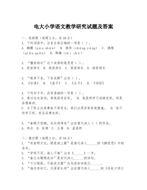 电大小学语文教学研究试题及答案