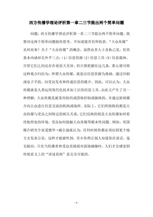 西方传播学理论评析第一章二三节提出两个简单问题