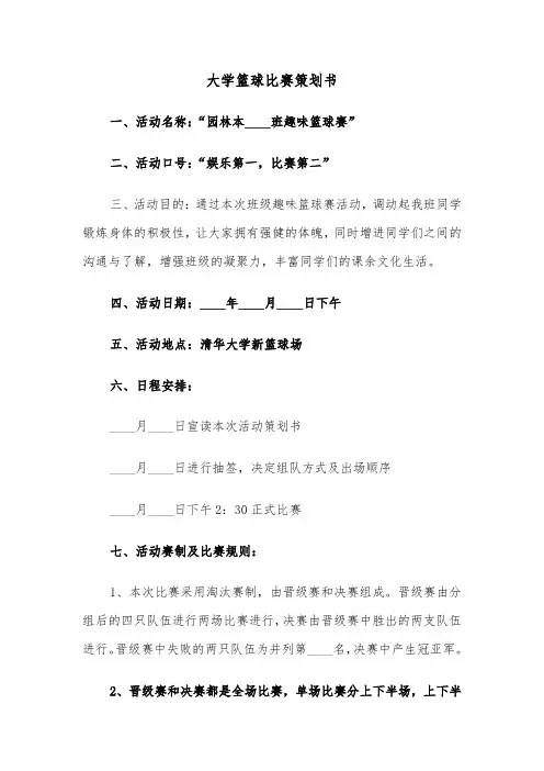 大学篮球比赛策划书（6篇）