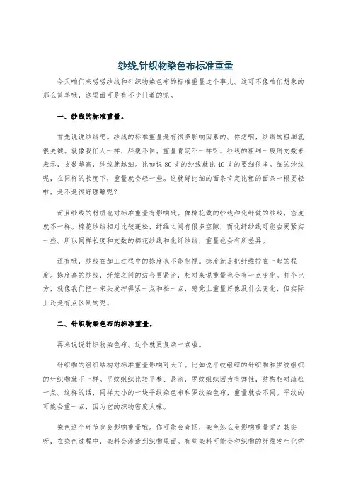 纱线,针织物染色布标准重量