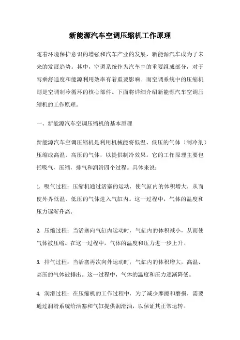 新能源汽车空调压缩机工作原理