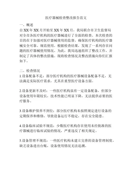 医疗器械检查整改报告范文