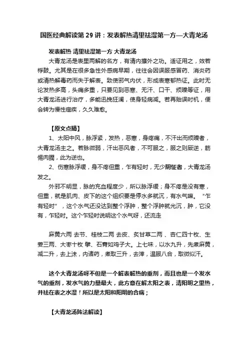 国医经典解读第29讲：发表解热清里祛湿第一方—大青龙汤