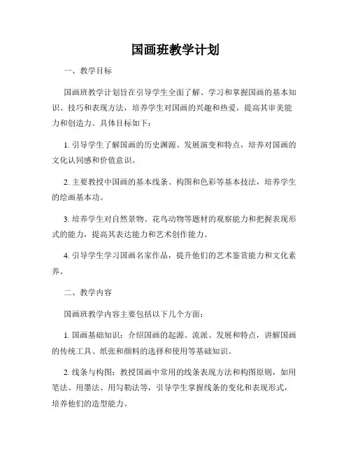 国画班教学计划