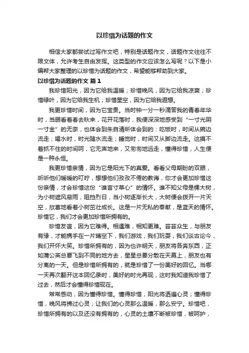 以珍惜为话题的作文600字（精选20篇）