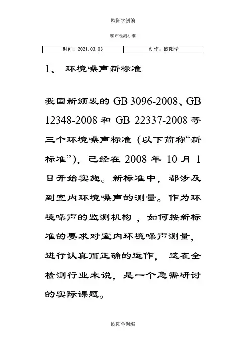噪声检测标准之欧阳学创编