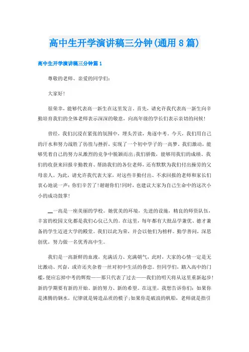 高中生开学演讲稿三分钟(通用8篇)