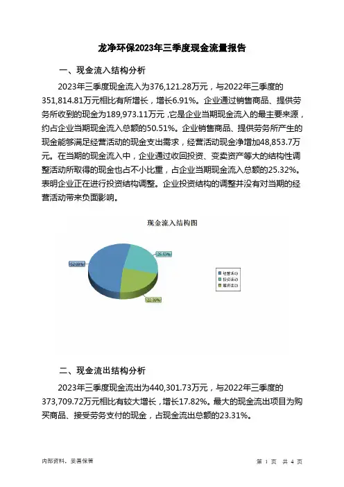 600388龙净环保2023年三季度现金流量报告