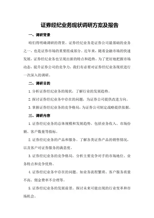 证券经纪业务现状调研方案及报告