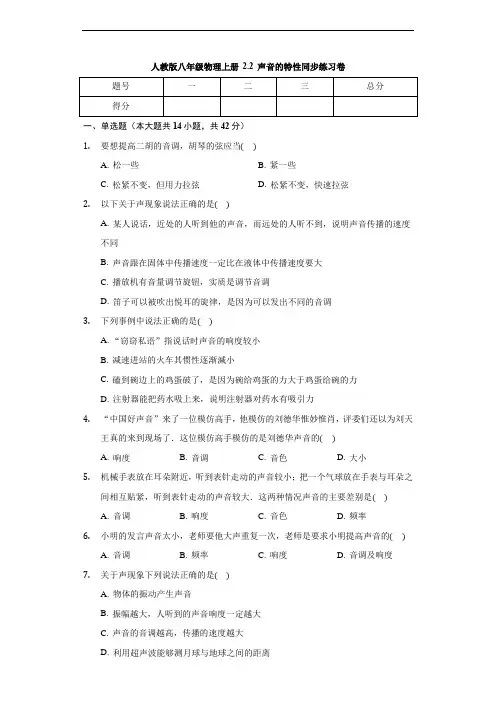 人教版八年级物理上册 2.2 声音的特性 同步练习卷(含解析)