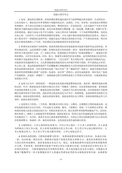 旅游心理学考试复习重点