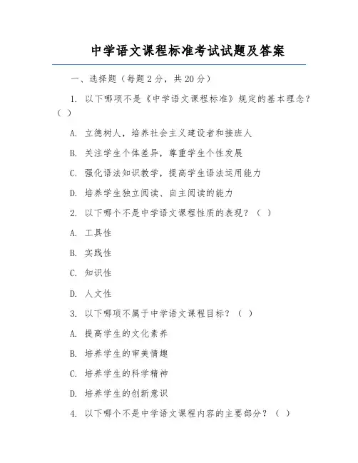 中学语文课程标准考试试题及答案