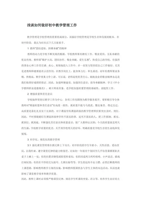 浅谈如何做好初中教学管理工作