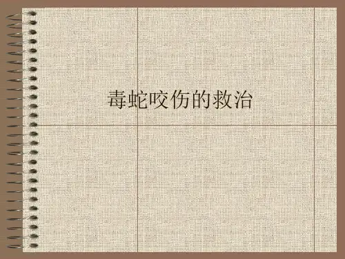 毒蛇咬伤的救治
